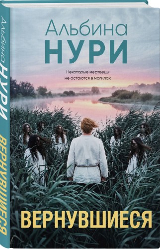 Вернувшиеся