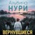 Вернувшиеся