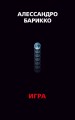 The Game. Игра