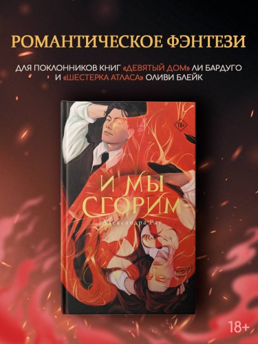 И мы сгорим