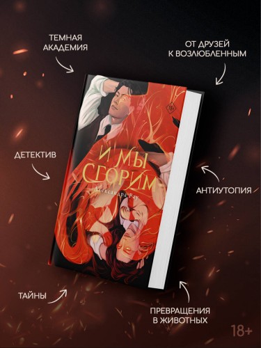 И мы сгорим