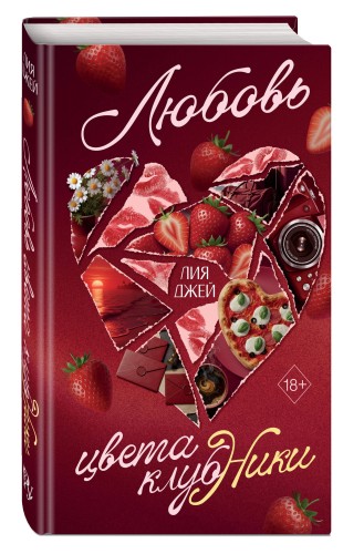 Любовь цвета клубники
