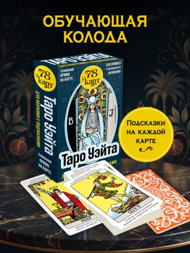 Таро Уэйта для обучения с подсказками (78 карт в коробке)