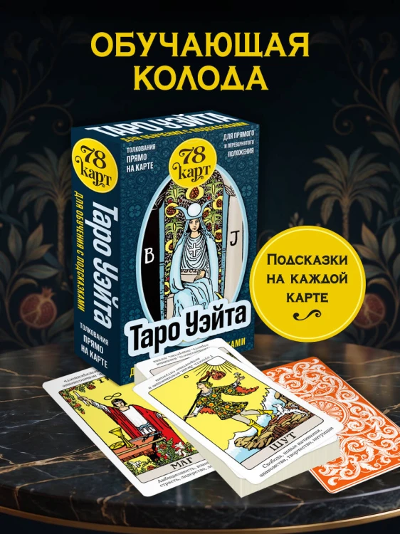 Таро Уэйта для обучения с подсказками (78 карт в коробке)