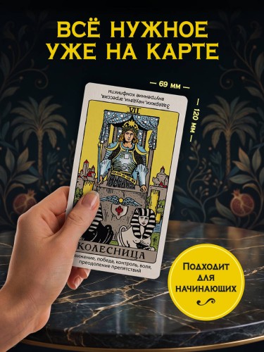 Таро Уэйта для обучения с подсказками (78 карт в коробке)