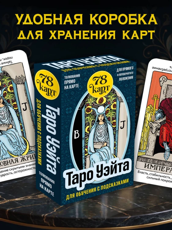 Таро Уэйта для обучения с подсказками (78 карт в коробке)