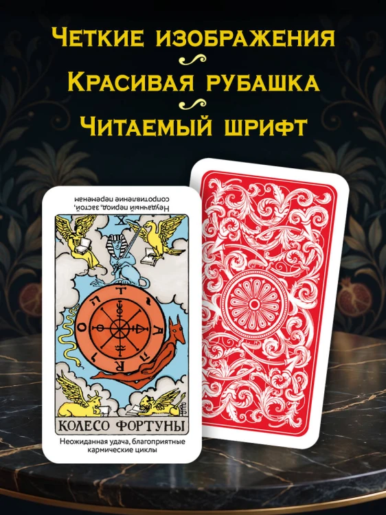 Таро Уэйта для обучения с подсказками (78 карт в коробке)