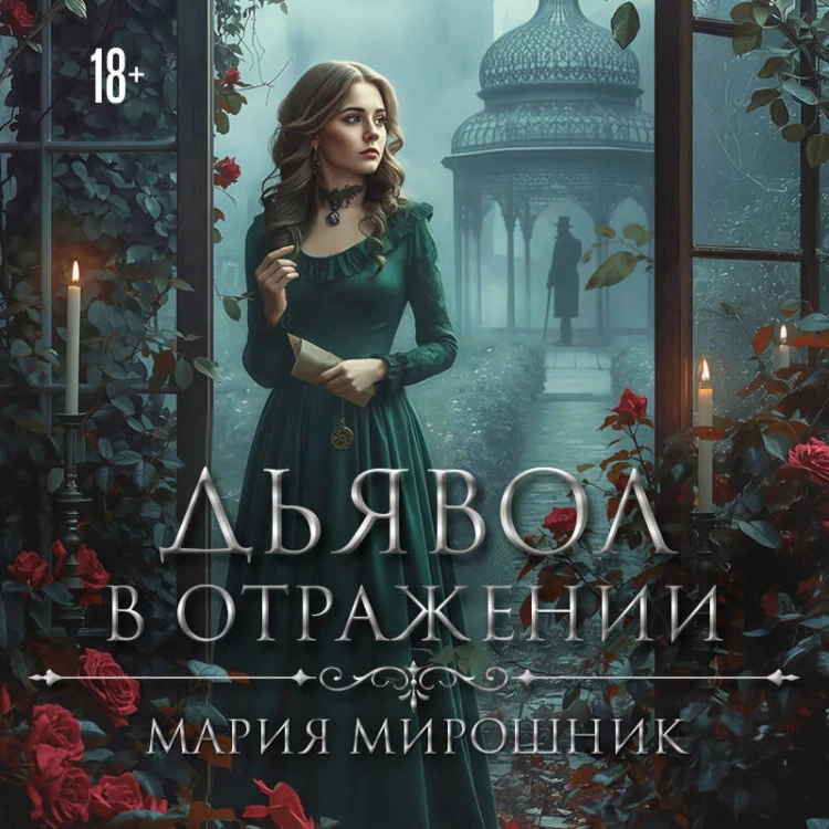 Дьявол в отражении