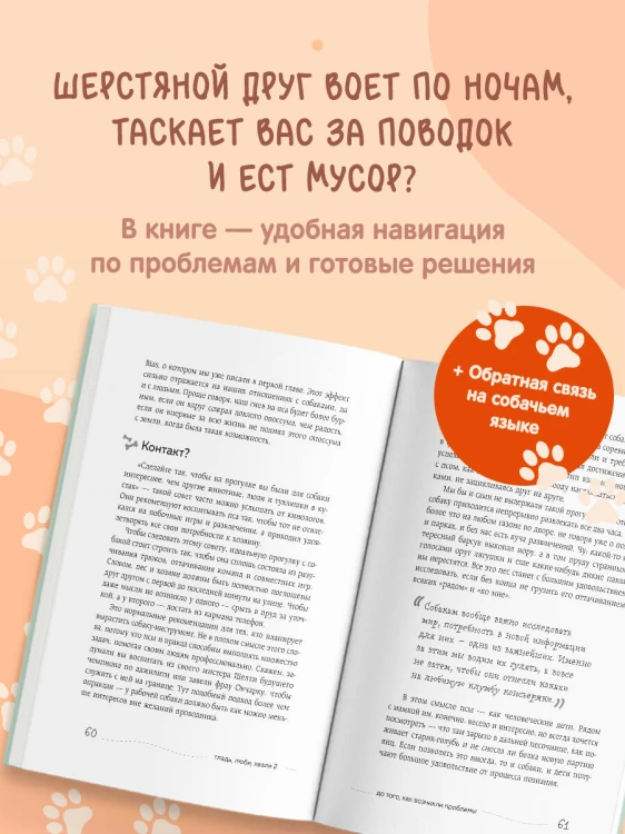 Гладь, люби, хвали 2. Срочное руководство по решению собачьих проблем (новое оформление 2026)