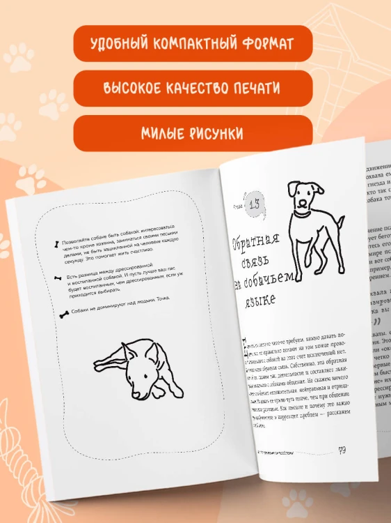 Гладь, люби, хвали 2. Срочное руководство по решению собачьих проблем (новое оформление 2026)