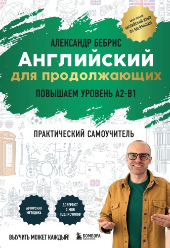Английский для продолжающих. Выучить может каждый! Повышаем уровень A2-B1