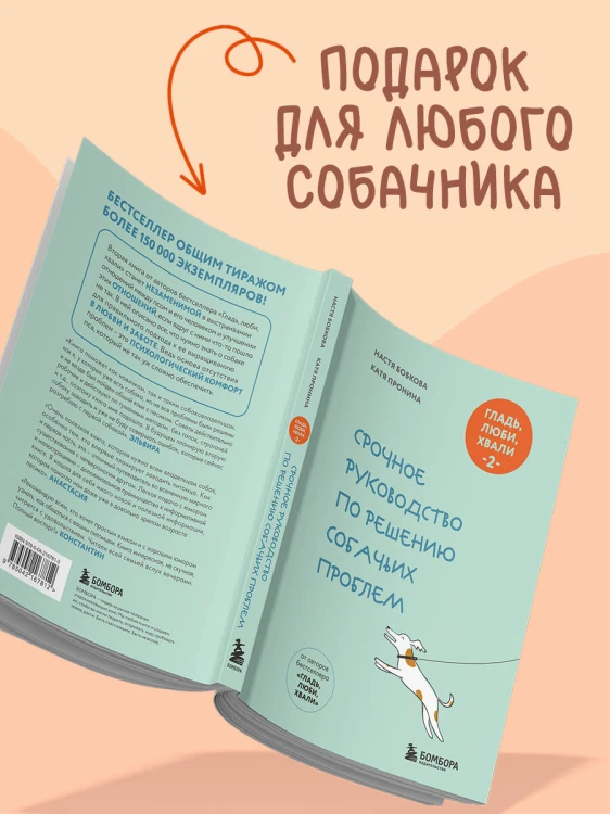 Гладь, люби, хвали 2. Срочное руководство по решению собачьих проблем (новое оформление 2026)