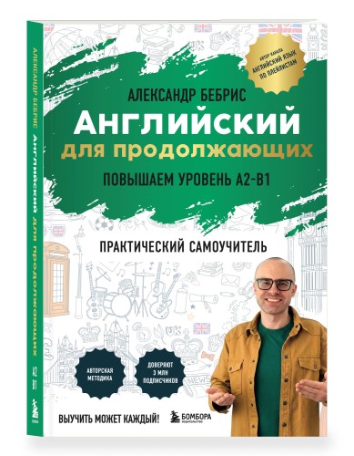 Английский для продолжающих. Выучить может каждый! Повышаем уровень A2-B1