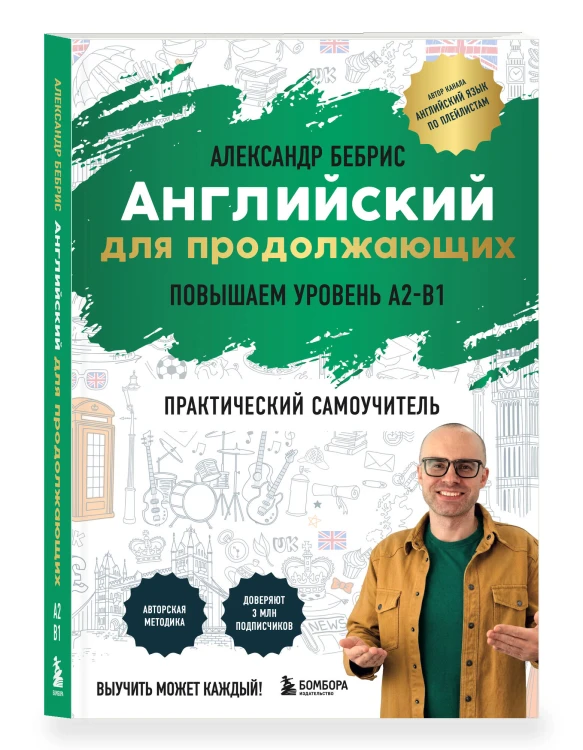 Английский для продолжающих. Выучить может каждый! Повышаем уровень A2-B1
