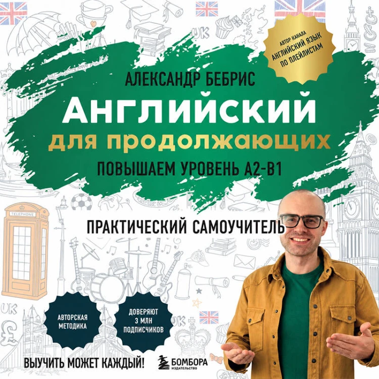 Английский для продолжающих. Выучить может каждый! Повышаем уровень A2-B1