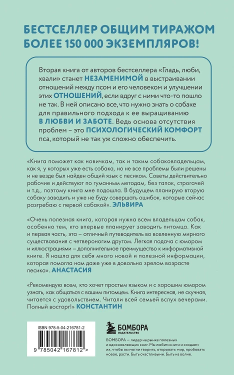 Гладь, люби, хвали 2. Срочное руководство по решению собачьих проблем (новое оформление 2026)
