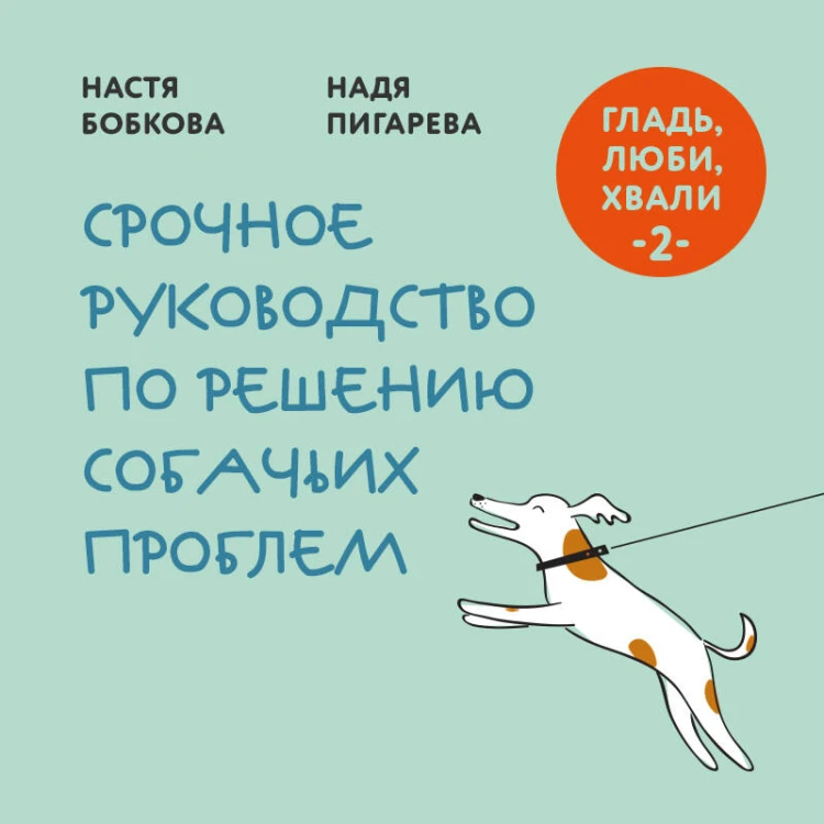 Гладь, люби, хвали 2. Срочное руководство по решению собачьих проблем (новое оформление 2026)