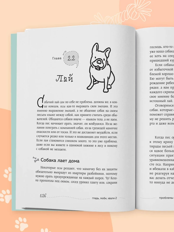 Гладь, люби, хвали 2. Срочное руководство по решению собачьих проблем (новое оформление 2026)