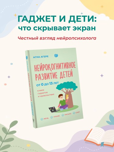 Нейрокогнитивное развитие детей от 0 до 13 лет в мире гаджетов и удовольствия. Речь, чтение, письмо, счет.