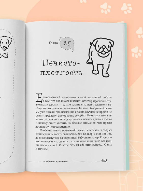 Гладь, люби, хвали 2. Срочное руководство по решению собачьих проблем (новое оформление 2026)