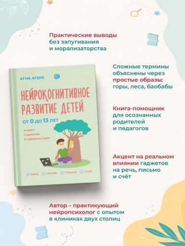 Нейрокогнитивное развитие детей от 0 до 13 лет в мире гаджетов и удовольствия. Речь, чтение, письмо, счет.