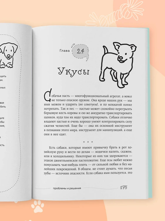 Гладь, люби, хвали 2. Срочное руководство по решению собачьих проблем (новое оформление 2026)