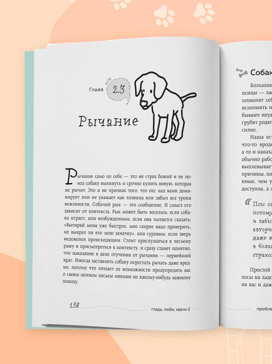 Гладь, люби, хвали 2. Срочное руководство по решению собачьих проблем (новое оформление 2026)