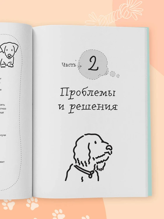 Гладь, люби, хвали 2. Срочное руководство по решению собачьих проблем (новое оформление 2026)