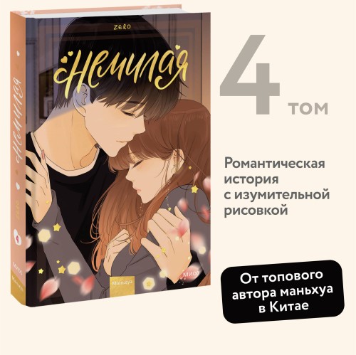 Немилая. Том 4