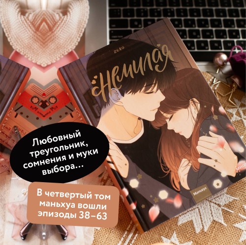 Немилая. Том 4