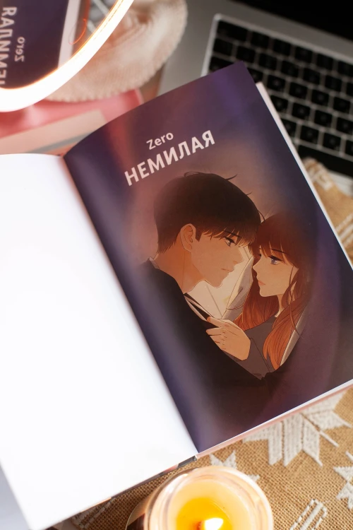 Немилая. Том 4