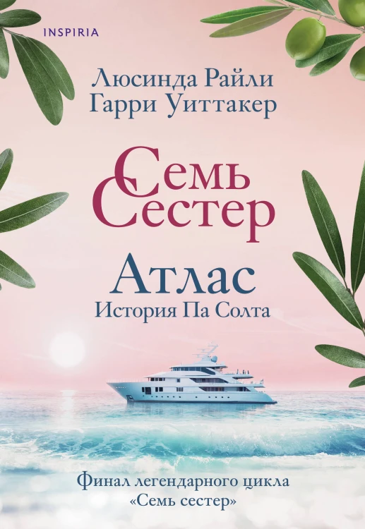 Семь сестер. Атлас. История Па Солта