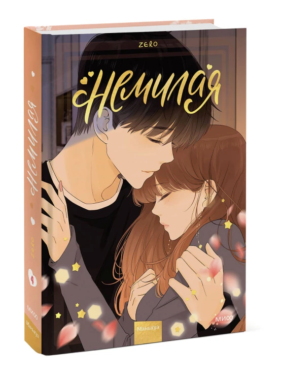 Немилая. Том 4