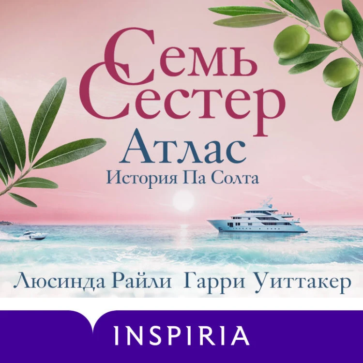 Семь сестер. Атлас. История Па Солта