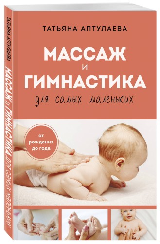 Массаж и гимнастика для самых маленьких. От рождения до года