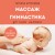 Массаж и гимнастика для самых маленьких. От рождения до года