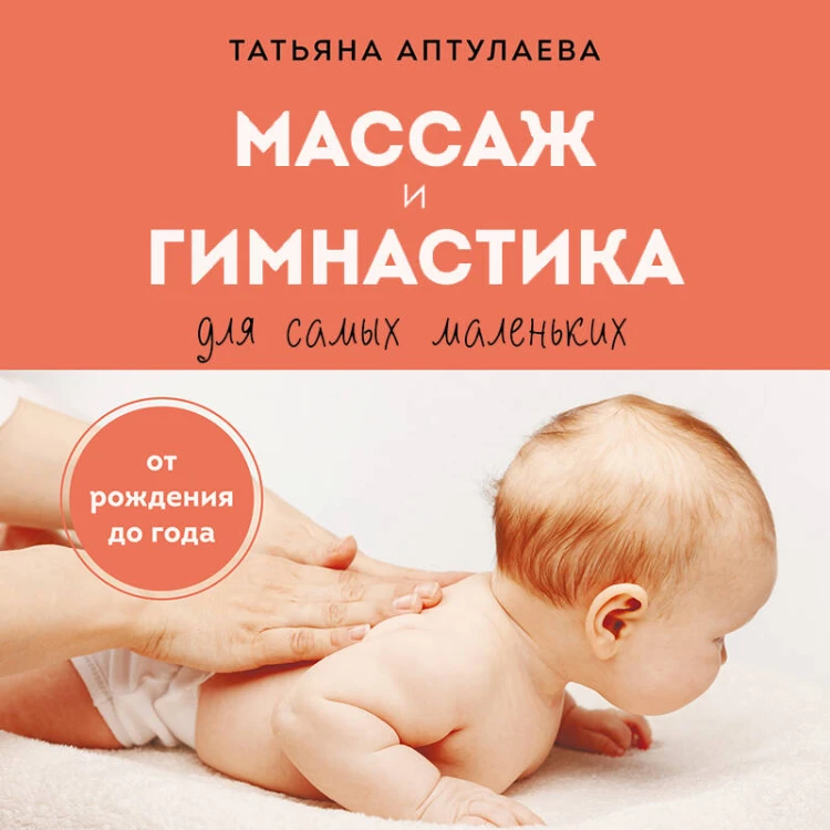 Массаж и гимнастика для самых маленьких. От рождения до года