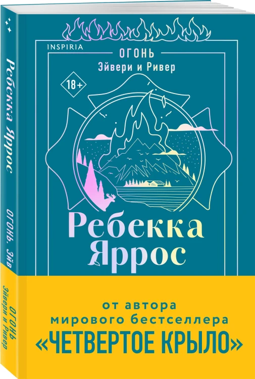 Огонь. Эйвери и Ривер