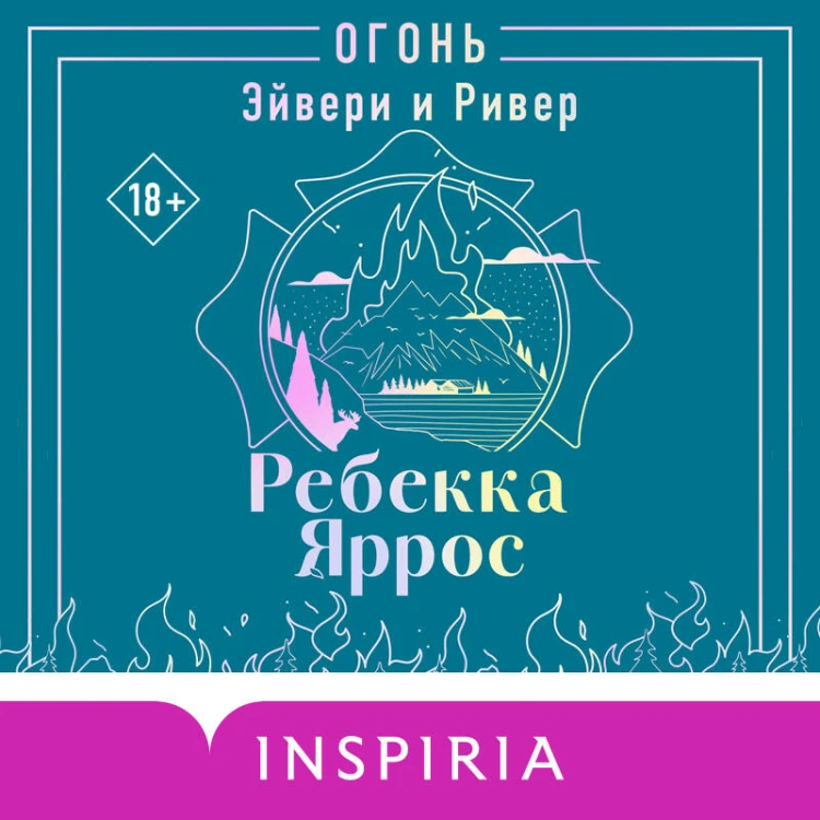 Огонь. Эйвери и Ривер
