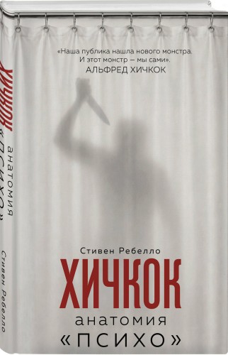 Хичкок. Анатомия «Психо»