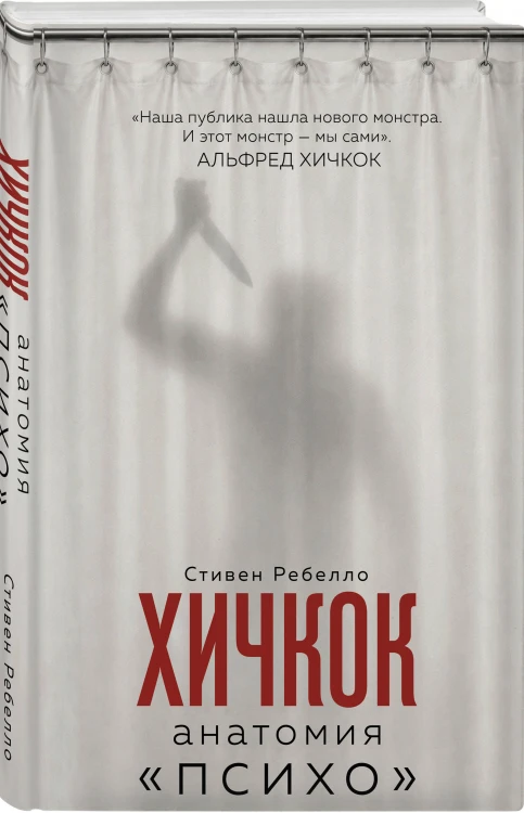 Хичкок. Анатомия «Психо»