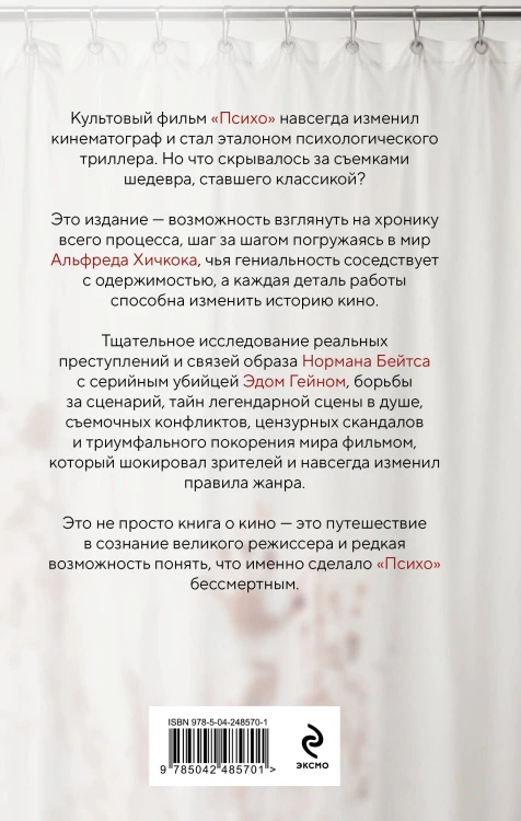 Хичкок. Анатомия «Психо»