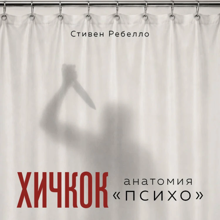 Хичкок. Анатомия «Психо»