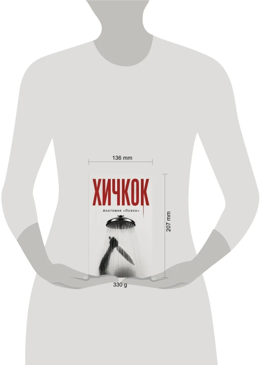 Хичкок. Анатомия «Психо»