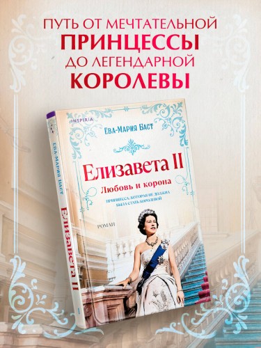 Елизавета II. Любовь и корона