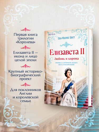 Елизавета II. Любовь и корона