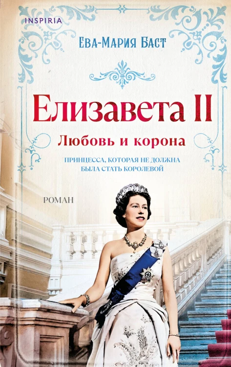 Елизавета II. Любовь и корона