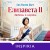 Елизавета II. Любовь и корона
