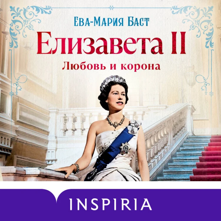 Елизавета II. Любовь и корона
