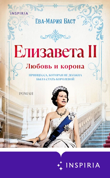 Елизавета II. Любовь и корона